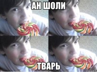 ан шоли тварь