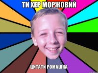 ти хер моржовий 