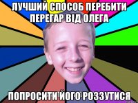 лучший способ перебити перегар від олега попросити його роззутися