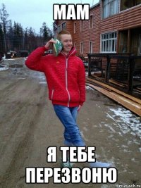 Мам я тебе перезвоню