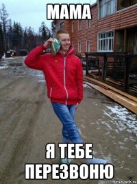 Мама Я тебе перезвоню