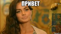 привет 