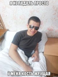 Я не падаль просто у меня кость жрущая