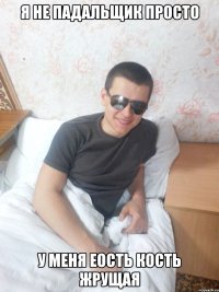 я не падальщик просто у меня еость кость жрущая