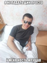 я не падальщик просто у меня кость жрущая