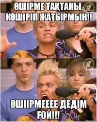 өшірме тақтаны, көшіріп жатырмын!! өшіірмееее дедім ғой!!!