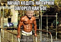 Начал ходіть на турнік загорел как бог 