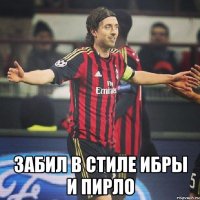  Забил в стиле Ибры и Пирло