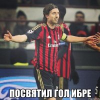  Посвятил гол Ибре