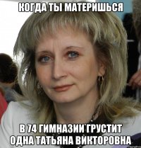 когда ты материшься в 74 гимназии грустит одна татьяна викторовна