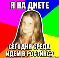я на диете сегодня среда, идем в ростикс?
