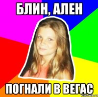 блин, ален погнали в вегас
