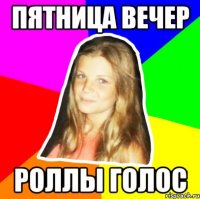 пятница вечер роллы голос