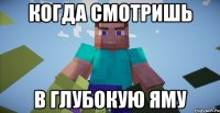 когда смотришь в глубокую яму