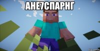 ане7спарнг 