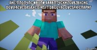 ане7ллолЧПС Ивопи аяявлтчCXH ZGVbzbxchg dgveFACVCDASa,XCDJHSYT DBGGYag gvcsfxfспарнг 