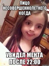 Лицо несовершеннолетнего когда Увидел мента после 22:00