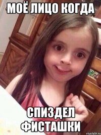 моё лицо когда спиздел фисташки