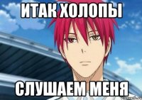 итак холопы слушаем меня