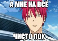 А мне на всё чисто пох