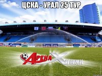 ЦСКА - УРАЛ 25 ТУР 