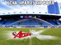 ЦСКА - УРАЛ 25 ТУР РФПЛ 