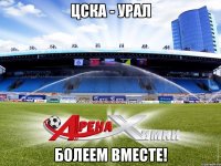 ЦСКА - УРАЛ БОЛЕЕМ ВМЕСТЕ!