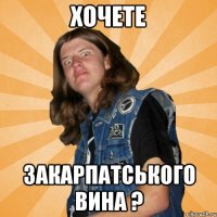 хочете закарпатського вина ?