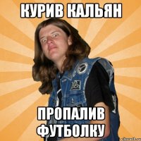 курив кальян пропалив футболку