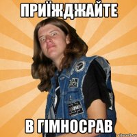 приїжджайте в гімносрав
