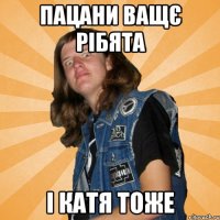 ПАЦАНИ ВАЩЄ РІБЯТА І КАТЯ ТОЖЕ