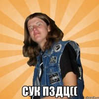  сук пздц((