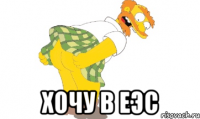  хочу в ЕЭС
