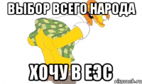 выбор всего народа хочу в ЕЭС