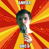 бмрол онс о