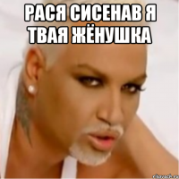 РАСЯ СИСЕНАВ Я ТВАЯ ЖЁНУШКА 