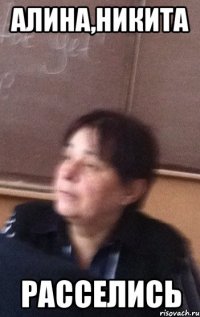 Алина,Никита РАССЕЛИСЬ
