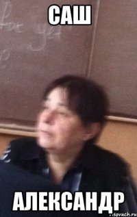 саш АЛЕКСАНДР