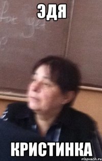 ЭДЯ КРИСТИНКА