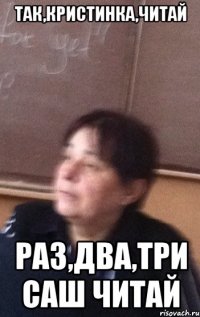 так,кристинка,читай раз,два,три Саш Читай