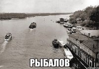  Рыбалов