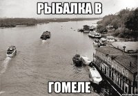Рыбалка в Гомеле