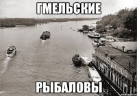 Гмельские Рыбаловы