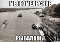 Мы Гомельские Рыбаловы