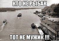 Кто не Рыбак Тот не Мужик !!!
