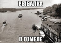 Рыбалка в Гомеле