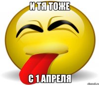 И тя тоже С 1 апреля