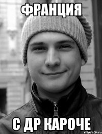 Франция с др кароче