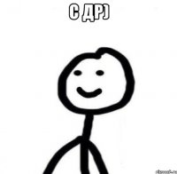 с др) 