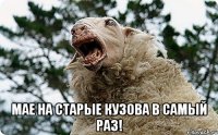  МАЕ на старые кузова в самый раз!